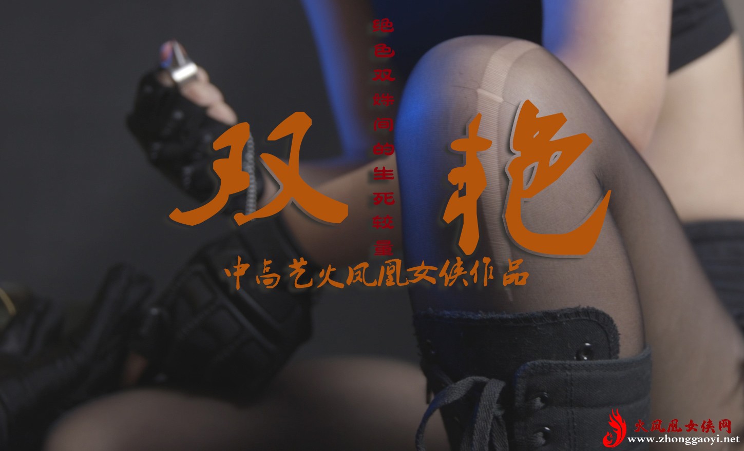蒙面女侠——双艳 (12).jpg